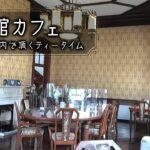 【☕レトロ喫茶巡り】貴賓館カフェ：重要文化財の中でノスタルジックなティータイム☕