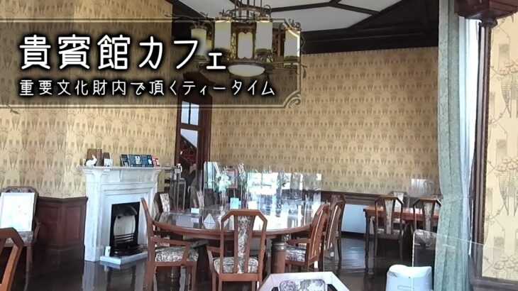 【☕レトロ喫茶巡り】貴賓館カフェ：重要文化財の中でノスタルジックなティータイム☕