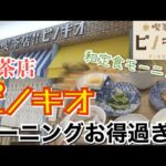 【お店ごはん】喫茶店ピノキオで超お得な和定食モーニングを食べる！【飯テロ】【ソロ飯】【お店紹介】