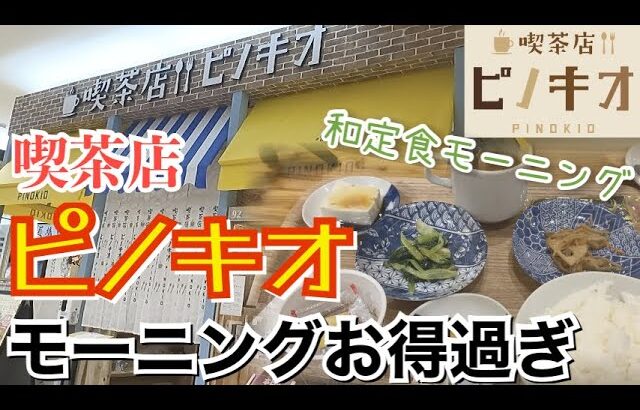 【お店ごはん】喫茶店ピノキオで超お得な和定食モーニングを食べる！【飯テロ】【ソロ飯】【お店紹介】