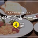 京都 グルメ 【京都人に愛されるおすすめ喫茶店モーニング】