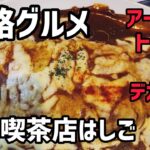 【姫路グルメ】コスパ最強！やみつきなる姫路名物喫茶店（アーモンドトースト＆デカ盛り）