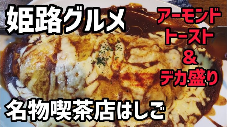 【姫路グルメ】コスパ最強！やみつきなる姫路名物喫茶店（アーモンドトースト＆デカ盛り）