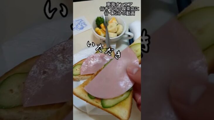 東海オンエアが常連の喫茶店でモーニング食うだけの動画　#東海オンエア #東海オンエア聖地巡礼　#岡崎　#モーニング　#喫茶店