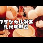 【ぬいぐるみ好き】軟石造りのクラシカル喫茶店で珈琲堪能　モカよぴチャンとラテよぴチャン