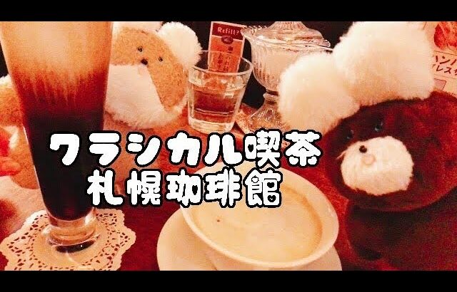 【ぬいぐるみ好き】軟石造りのクラシカル喫茶店で珈琲堪能　モカよぴチャンとラテよぴチャン