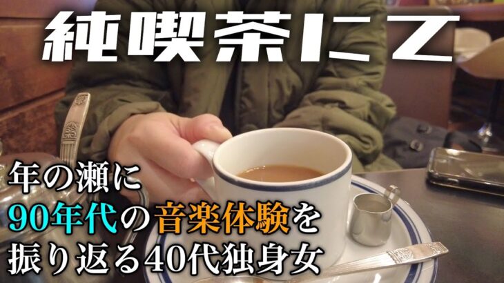 【vlog】純喫茶／電気屋／魚定食屋… 40代独身女の“年の瀬”のとある日常