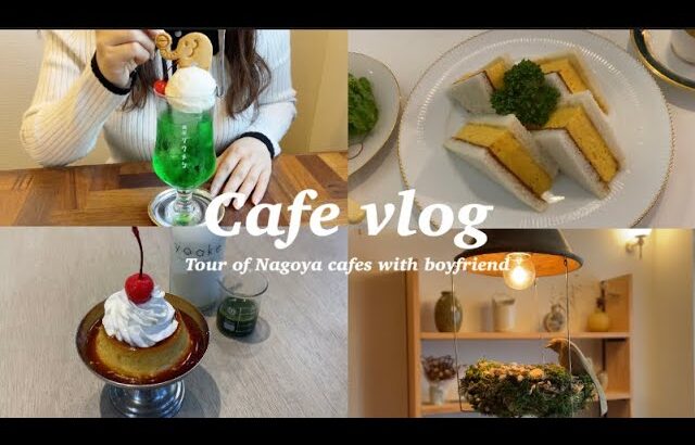 vlog）名古屋のカフェを巡る休日☕️たまごサンド🥪プリン🍮喫茶ゾウメシ🐘昭和レトロな喫茶店