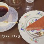 ＜於尒vlog26＞東京日常/中央线散步/喫茶店巡回/天凉多喝热茶/外食午餐记录/应季水果挞/红豆大福（微甜）