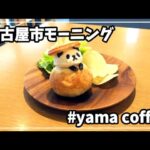【女ぼっち 名古屋モーニング】yama coffee