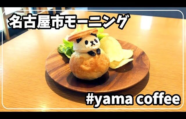 【女ぼっち 名古屋モーニング】yama coffee