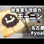 【元小学校の給食室を改装 カフェ モーニング】yoake