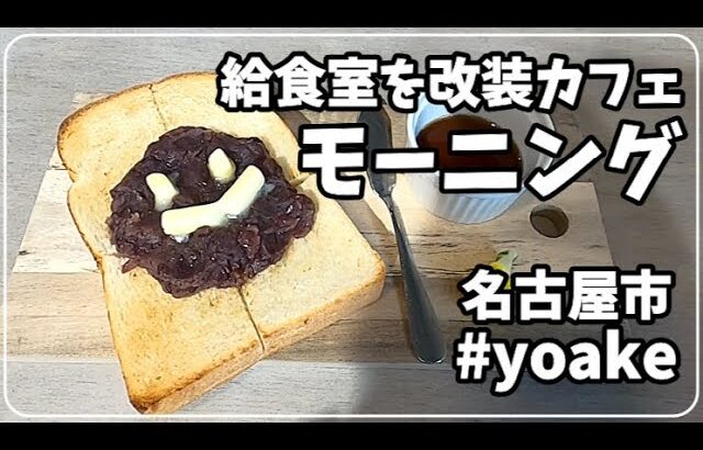 【元小学校の給食室を改装 カフェ モーニング】yoake