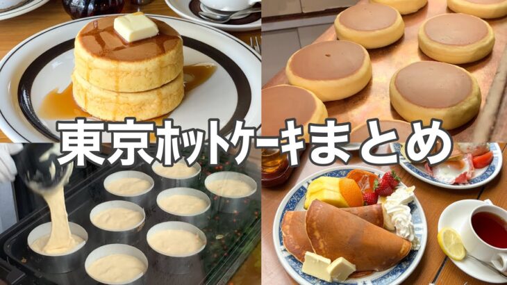 ＼1/25はホットケーキの日／東京おすすめホットケーキ6選！人気店／名店／これで迷わない！