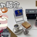 【はるむいガチャ】2022購入『純喫茶miniaturecollection～純喫茶のある景色～』～全種類紹介～ [ガチャガチャ] [ミニチュア] [純喫茶] [スピンオフ]