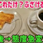 【海外の反応】フランス人「おい、日本人!モーニングがコレだけ?!ふざけるな!」日本人と言った喫茶店でコーヒーだけが運ばれてきたが3分後→態度急変w【俺たちのJAPAN】