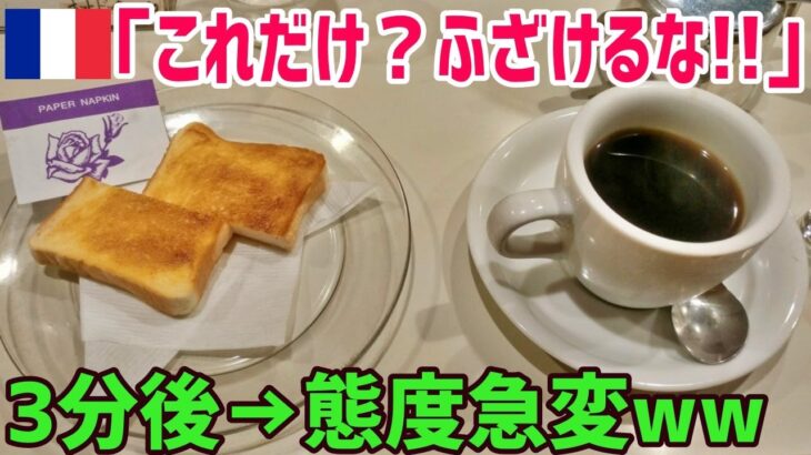 【海外の反応】フランス人「おい、日本人!モーニングがコレだけ?!ふざけるな!」日本人と言った喫茶店でコーヒーだけが運ばれてきたが3分後→態度急変w【俺たちのJAPAN】