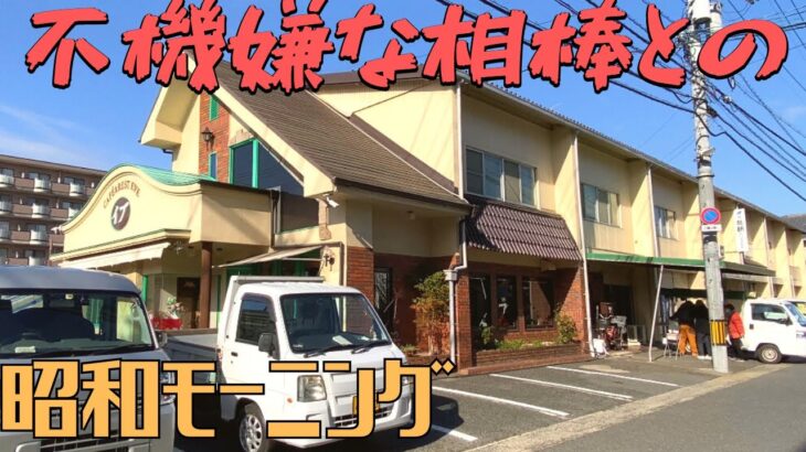 【レトログルメ44】創業48年の喫茶店で昭和モーニングを不機嫌な相棒とのんびり食べるだけの動画ですけど何か？