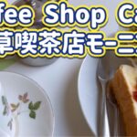 Breakfast at Asakusa Coffee Shop Carib 浅草 喫茶店カリブ ペリカンの食パン使用のモーニング コーヒー 朝食 Tokyo Japan