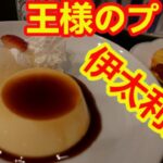 【喫茶店】Cafe 伊太利庵の王様の生プリンがめちゃめちゃ美味しかった。モーニングも。【王様のプリン】