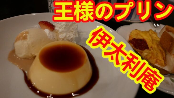 【喫茶店】Cafe 伊太利庵の王様の生プリンがめちゃめちゃ美味しかった。モーニングも。【王様のプリン】