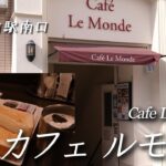 【喫茶店】錦糸町駅南口出てすぐのカフェ ルモンド でモーニング Had a break at Cafe Le Monde at JR Kinshicho Sta., Tokyo【X-H2/4K】