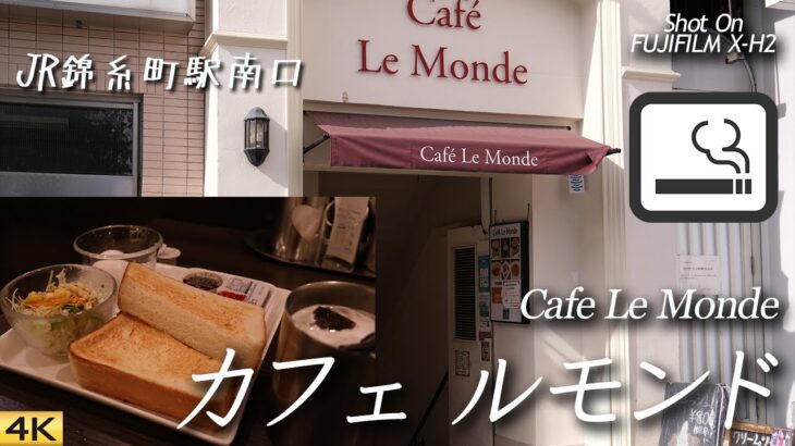 【喫茶店】錦糸町駅南口出てすぐのカフェ ルモンド でモーニング Had a break at Cafe Le Monde at JR Kinshicho Sta., Tokyo【X-H2/4K】