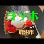 鹿沼市【Joch  ﾖｯﾎ】カフェ  #喫茶店   #洋菓子  #カフェ巡り