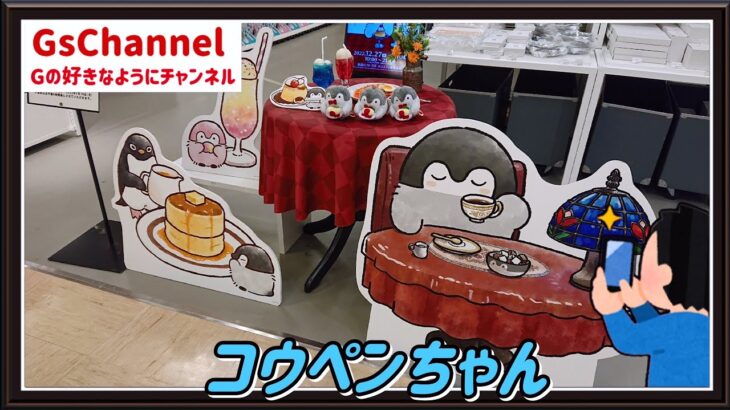 【🇯🇵旅日記】池袋ロフト:コウペンちゃん レトロ喫茶 POP UP SHOP