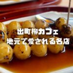 SUB【京都vlog】みたらし団子発祥の店！出町柳周辺のカフェ巡りは楽しかった｜京都カフェ｜下鴨神社