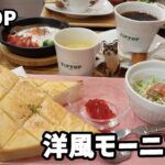 喫茶店のちょっと贅沢な洋風モーニング【TIPTOP】