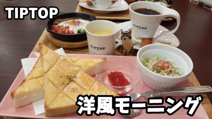 喫茶店のちょっと贅沢な洋風モーニング【TIPTOP】