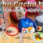 【ガチャガチャ】開封動画Vlog／オシャレでクオリティーが高い純喫茶ガチャや朝食マスコットガチャ・リクエスト頂いたガチャなどを紹介♡