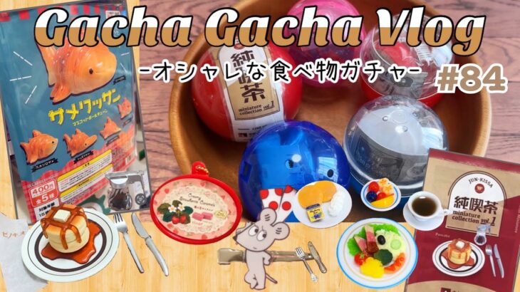 【ガチャガチャ】開封動画Vlog／オシャレでクオリティーが高い純喫茶ガチャや朝食マスコットガチャ・リクエスト頂いたガチャなどを紹介♡