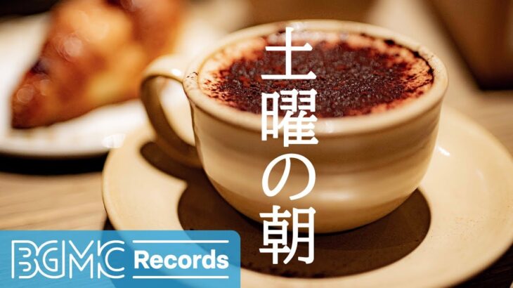 土曜の朝: Weekend Coffee Time Jazz – Morning Breakfast Jazz Music for Coffee Shop, Restaurant, Lounge