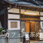 【cafe log】東京下町カフェ喫茶 / 銭湯リノベ / 古民家カフェ / 蔵カフェ