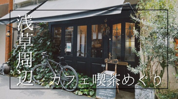 【cafe log】浅草・スカイツリーカフェ喫茶 / 古民家リノベカフェ / 純喫茶