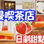 台北新開浪漫喫茶店！日劇初戀草莓蛋糕在這邊！ #カフェ  #喫茶店 #coffee