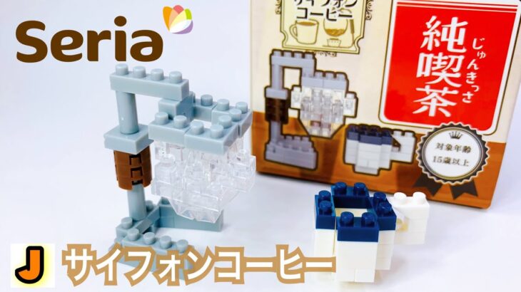 キッズブロック サイフォンコーヒー 昭和 レトロ 純喫茶 セリア 組み立て / kids block siphon coffee rétro seria build