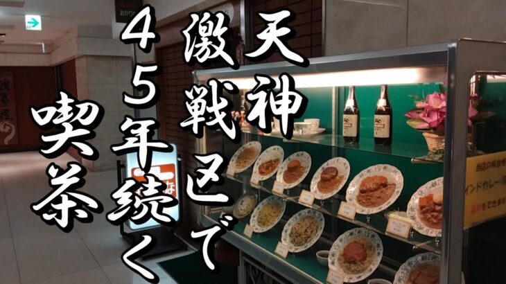 [福岡] ４５年続く喫茶のミートピラフとカレースパゲティ！