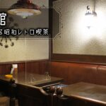 【レトロ喫茶巡り】琥珀館：昭和レトロな博多の老舗喫茶店！