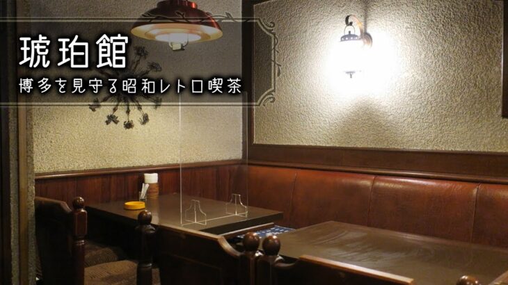 【レトロ喫茶巡り】琥珀館：昭和レトロな博多の老舗喫茶店！