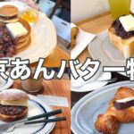 【東京／あんバター】究極の背徳感！一度食べたら忘れられない「あんバター７選」／浅草・蔵前・学芸大学・代官山他