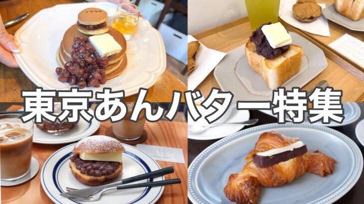 【東京／あんバター】究極の背徳感！一度食べたら忘れられない「あんバター７選」／浅草・蔵前・学芸大学・代官山他