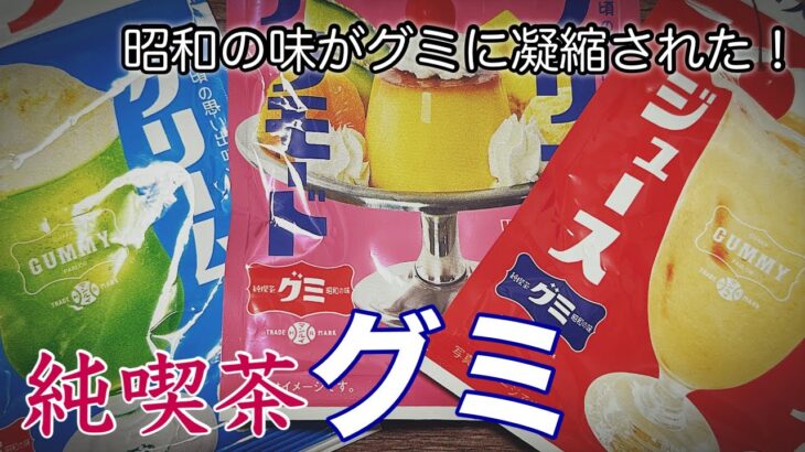 ＃７９【純喫茶グミ】昭和の味を堪能した