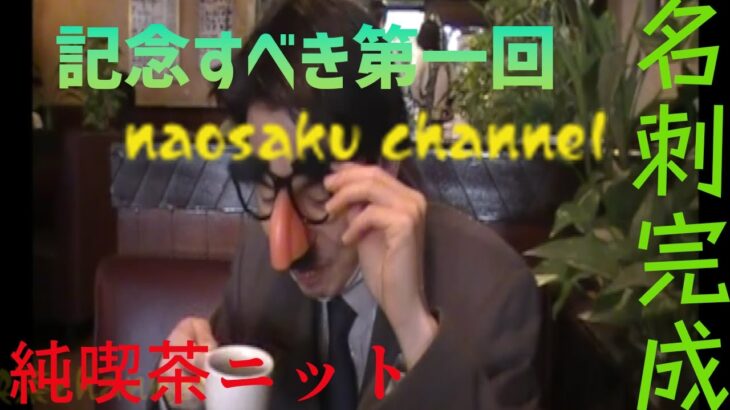 【記念すべき第一回】ついに喫茶店探訪、始動！！純喫茶チャンネル用の名刺も完成。