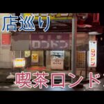 【喫茶ロンドン】新潟のせっかくグルメ【名店巡り】