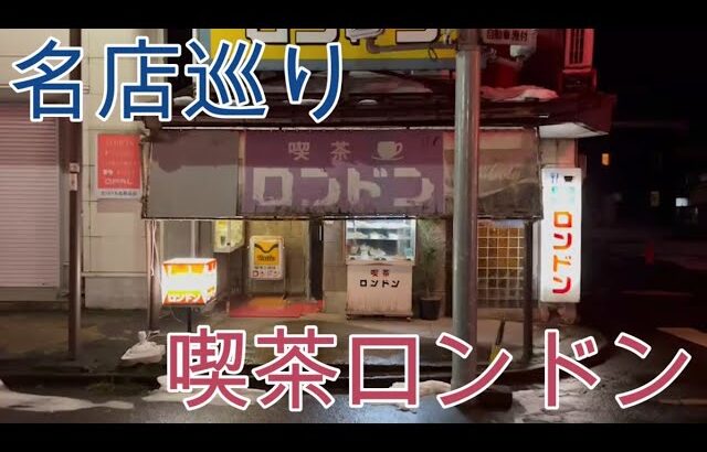 【喫茶ロンドン】新潟のせっかくグルメ【名店巡り】