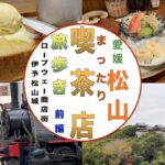 じいさんファンファン　７０　国内編　愛媛県　松山市　まったり喫茶店　旅歩き　前編　松山城　ロープーウェイ商店街と喫茶店を味わう旅　#一人旅   #喫茶店  #松山  #松山城　#喫茶店のモーニング