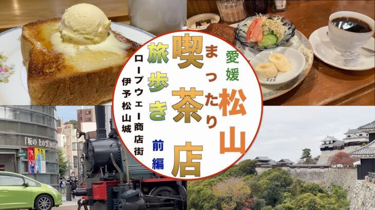 じいさんファンファン　７０　国内編　愛媛県　松山市　まったり喫茶店　旅歩き　前編　松山城　ロープーウェイ商店街と喫茶店を味わう旅　#一人旅   #喫茶店  #松山  #松山城　#喫茶店のモーニング